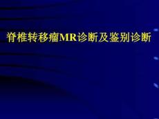 脊柱转移瘤的诊断和鉴别诊断