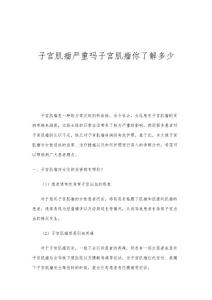 子宫肌瘤严重吗子宫肌瘤你了解多少