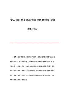 女人闭经会有哪些危害中医教你如何调理好闭经