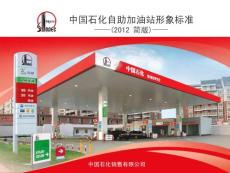 中国石化自助加油站形象标准简版2012.4.16