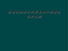 酒精性肝病治疗指南西安酒精肝治疗医院