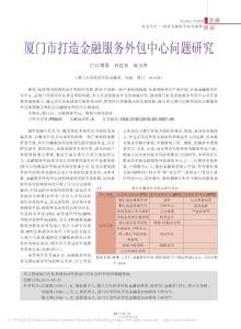 厦门市打造金融服务外包中心问题研究
