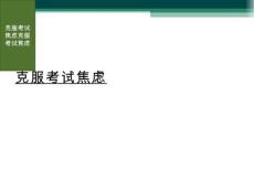 克服考试焦虑