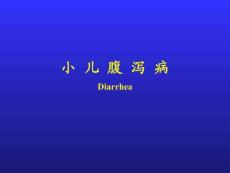 小儿腹泻病