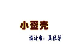幼兒園課件幼兒園中班語言《小蛋殼》ppt