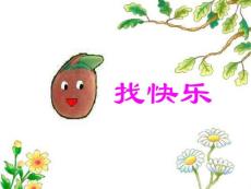 幼兒園課件幼兒園中班語言PPT課件小花籽找快樂