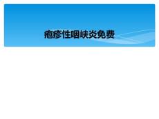 疱疹性咽峡炎免费