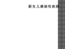 新生儿感染性疾病