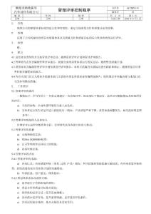管理评审控制程序