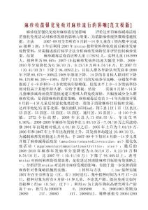 麻疹疫苗强化免疫对麻疹流行的影响[范文模版]