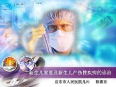 新生儿窒息及新生儿产伤性疾病的诊治
