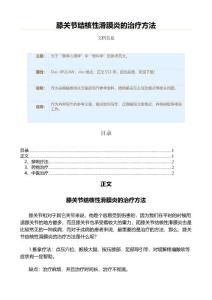膝关节结核性滑膜炎的治疗方法（骨科学资料）