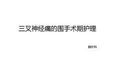 三叉神经痛
