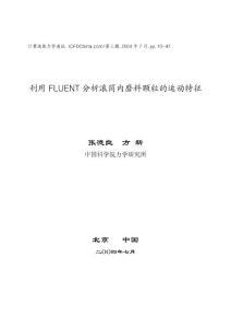利用 FLUENT 分析滾筒內磨料顆粒的運動特征