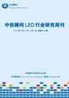 中投顾问LED行业研究周刊（2012年5月27日-6月2日）