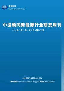 中投顧問新能源行業研究周刊（2012年5月27日-6月2日）