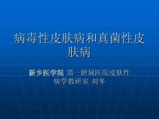 病毒性皮肤病和真菌性皮肤病