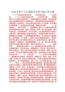 北街小學十八大消防安全保衛(wèi)戰(zhàn)工作方案 (5)