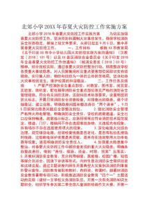 北郊小學20xx年春夏火災(zāi)防控工作實施方案