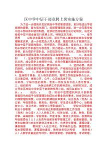 區(qū)中學中層干部競聘上崗實施方案