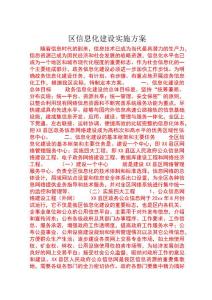 區(qū)信息化建設(shè)實施方案 (2)