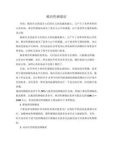 难治性抑郁症