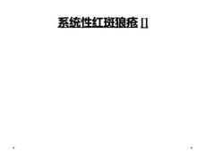 系统性红斑狼疮[]