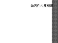 先天性内耳畸形