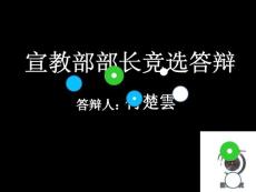 宣教部部長競選答辯ppt-付楚雲(yún)