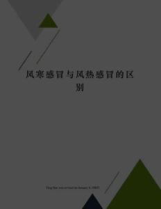 风寒感冒与风热感冒的区别