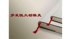 多发性大动脉炎