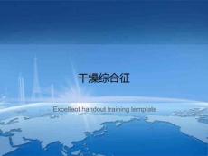 干燥综合征