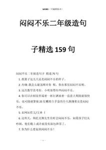 闷闷不乐二年级造句子精选159句