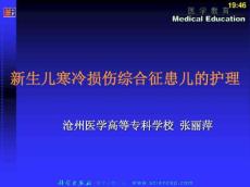 新生儿寒冷损伤综合征患儿的护理
