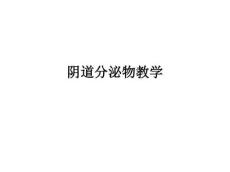 阴道分泌物ppt课件