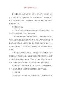 新生儿育儿-脊柱裂的治疗方法