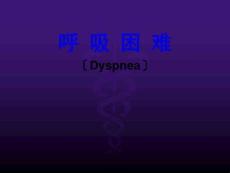 呼吸困难-教学查房