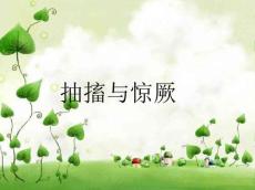 抽搐与惊厥