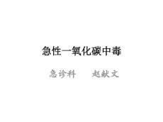 急性一氧化碳中毒