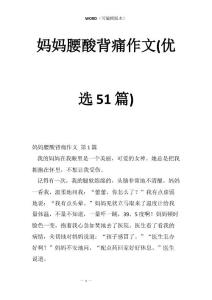 妈妈腰酸背痛作文(优选51篇)