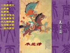 《木兰诗》演示课件