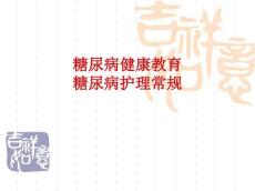 糖尿病健康教育糖尿病护理常规
