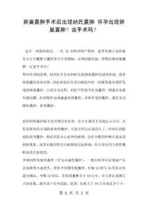 卵巢囊肿手术后出现纳氏囊肿 怀孕出现卵巢囊肿？该手术吗？