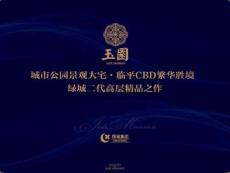 杭州绿城玉园项目推介手册