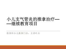 小儿支气管炎的推