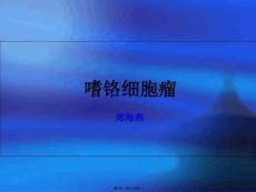 嗜铬细胞瘤小讲课