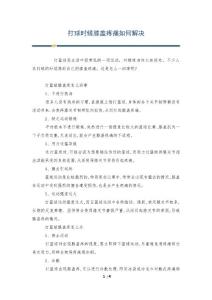 打球时候膝盖疼痛如何解决