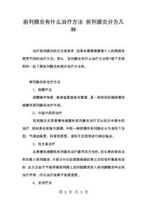 前列腺炎有什么治疗方法 前列腺炎分为几种