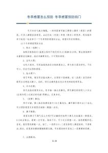 冬季感冒怎么预防 冬季感冒预防窍门