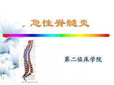 《急性脊髓炎》课件